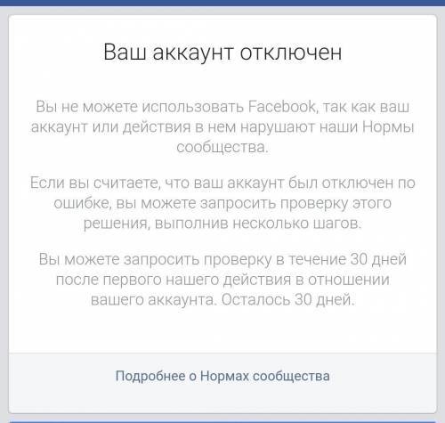 Ваша учетная запись была отключена. Ваш аккаунт. Ваш аккаунт был отключен. Facebook аккаунт отключен. Ваш аккаунт деактивирован.