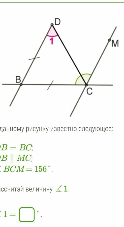 К данному рисунку известно следующее db bc db mc bcm 156 найди величину 1