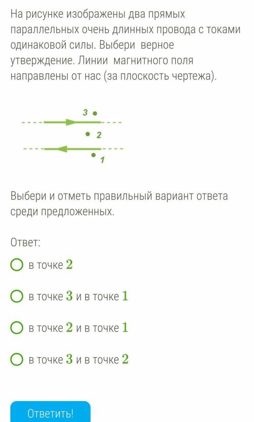 На рисунке изображены два прямых параллельных очень длинных провода с токами одинаковой силы выбери