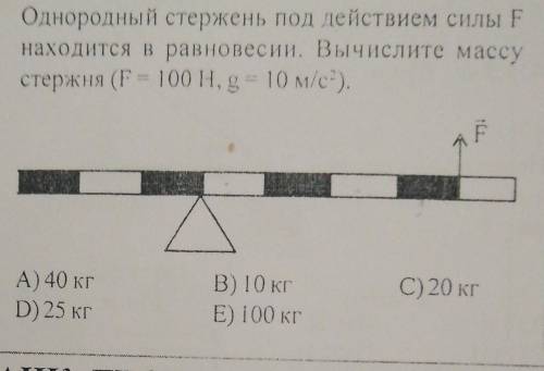 Однородный стержень находится в равновесии