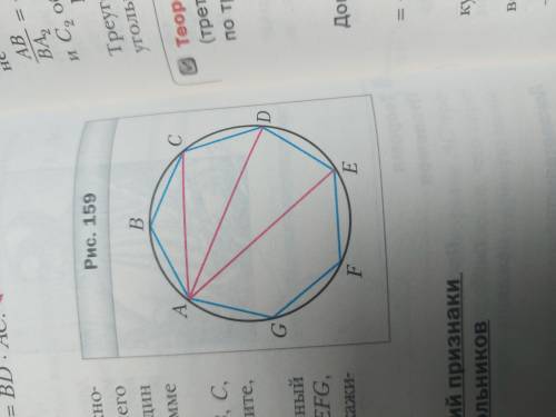 На рисунке 159 изображен вписанный в окружность семиугольник abcdefg у которого все стороны равны