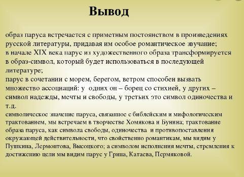 Образ в произведениях русской литературы. Символы одиночества в литературе. Образы вывод. Образ паруса в литературе. Что символизирует Парус.