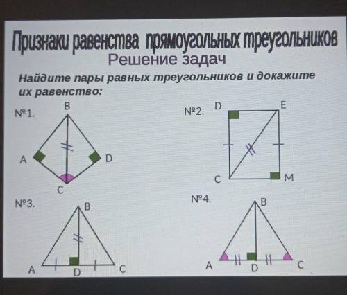 Доказать равенство пар равных треугольников. Таблица 7.5 признаки, найти пары равных и доказать их равенство. Найдите пары равных треугольников их равенство таблица 5. Надйнайдите пары равных треугольников и докажите их равенство. Таблица 3 7 класс геометрия Найдите пары равных треугольников.