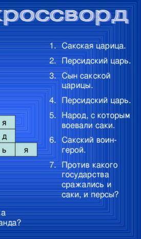 Комплекс принимающий участников похода кроссворд. Александр Македонский кроссворд. Кроссворд на тему поход Александра Македонского. Кроссворд поход Александра Македонского на Восток. Походы Александра Македонского кроссворд.