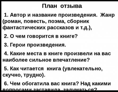 План отзыва. План отзыва на произведение. План написания отзыва. План отзыва о прочитанном произведении. Как написать отзыв о рассказе.