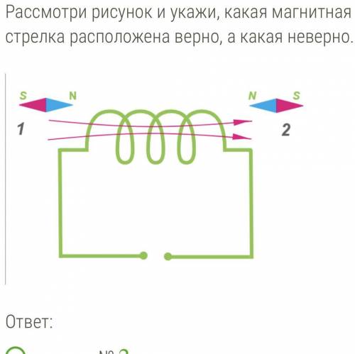 Определи какая из магнитных стрелок на рисунке расположена верно внимательно рассмотри рисунок и