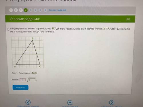 Найдите среднюю линию треугольника параллельной ac. Найди площадь данного треугольника если размер клетки 2 2. Найди сторону ab данного треугольника, если размер клетки 16 см2. Найдите среднюю линию трапеции если размер клетки 9 см2. Найдите площадь данного треугольника если размер клетки 4×4.