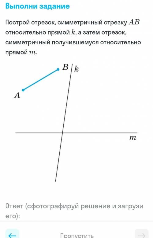 Постройте отрезок симметричный относительно прямой. Симметричный отрезок относительно прямой. Отрезок относительно прямой. Отрезки симметричные прямой. Симметричные отрезки относительно прямой.