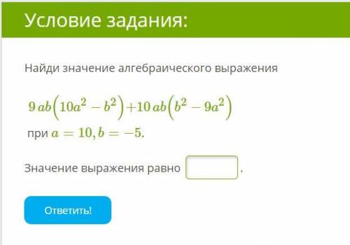 Значение алгебраического выражения 1. Найди значение алгебраического выражения 0,8(4a+3b) -6(0,3a+0,8b).