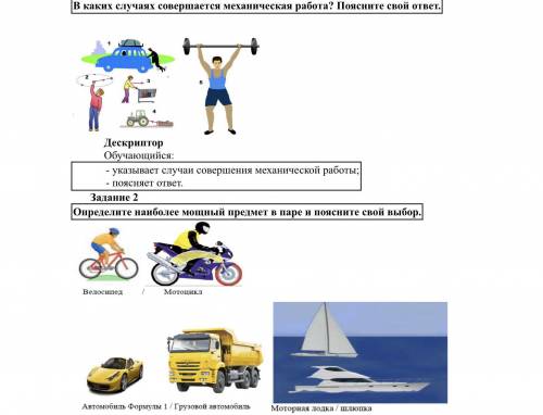 Тест 30 механическая работа ответы. Поясните свой ответ. Задания на соответствие по теме механическая работа 7 класс. Почему поднимая штангу будет совершаться механическая работа. Отдых может утомить больше чем работа поясните свой ответ.