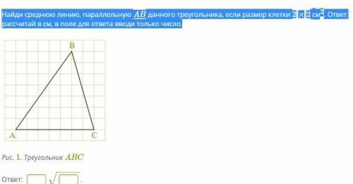 Найдите длину средней линии параллельной. Найдите среднюю длину треугольника. Найди площадь треугольника если размер клетки 2 2. Найдите среднюю линию треугольника параллельную АВ. Найди сторону ab трапеции если площадь клетки 2 на 2 см.