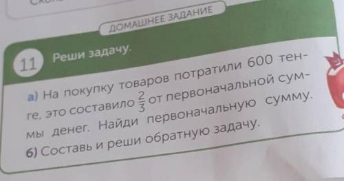 11 реши задачу. 600 Это 2/3 от первоначальной суммы денег.