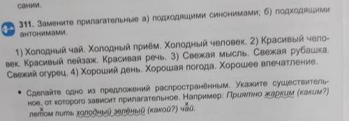 Замените прилагательное синонимом. Замените прилагательные подходящими синонимами. Холодный приём предложения. Номер 4 заменить прилагательные синонимами.