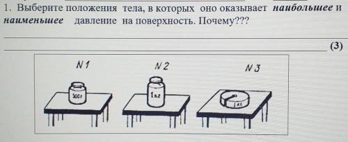 Выберите положения. В каком положении тело оказывает наименьшее давление.