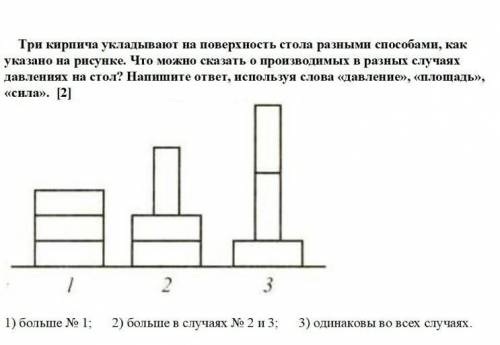 Сравните давление которое производят на стол кирпичи расположенные как указано на рисунке