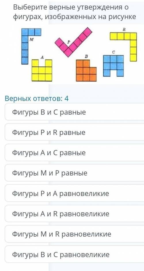 Выбери все верные утверждения о рисунке все красные фигуры одинаковые