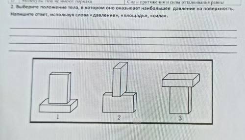 Выберите положения. Когда на тело оказывает наибольшее и наименьшее давление. Чем больше площадь тем давление которое оно оказывает. Какая фигура оказывает большее давление почему.