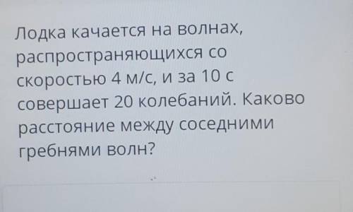 Волна распространяется со скоростью 4. Лодка качается на волнах распространяющихся со скоростью. Лодка качается на волнах распространяющихся со скоростью 4 м/с. Лодка качается на волнах распространяющихся со скоростью 1.5. Лодка качается на волнах распространяющихся со скоростью 2.5 м/с.