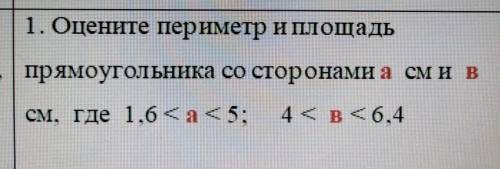 Оценивать 1. Оценить периметр. Как оценивать периметр. Оцените периметр и площадь пр.