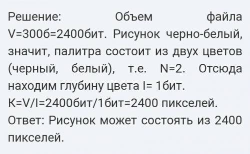 Растровый файл содержащий черно белый рисунок имеет объем 200 байт