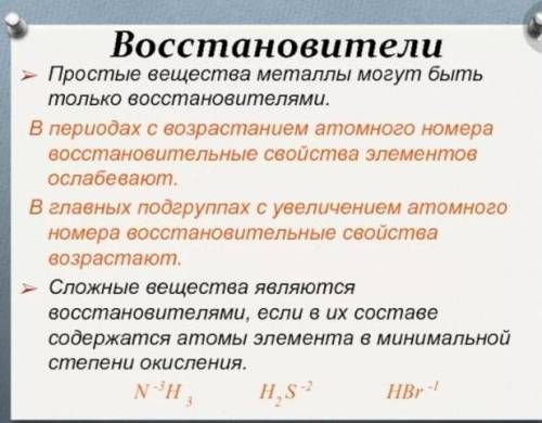 Мгновенный восстановитель. Какие вещества могут выступать в роли восстановителя... Вещества могут выступать в роли только восстановителей. Какие соединения могут выступать в роли типичных восстановителей. Одород может выступать в роли восстановителя с.