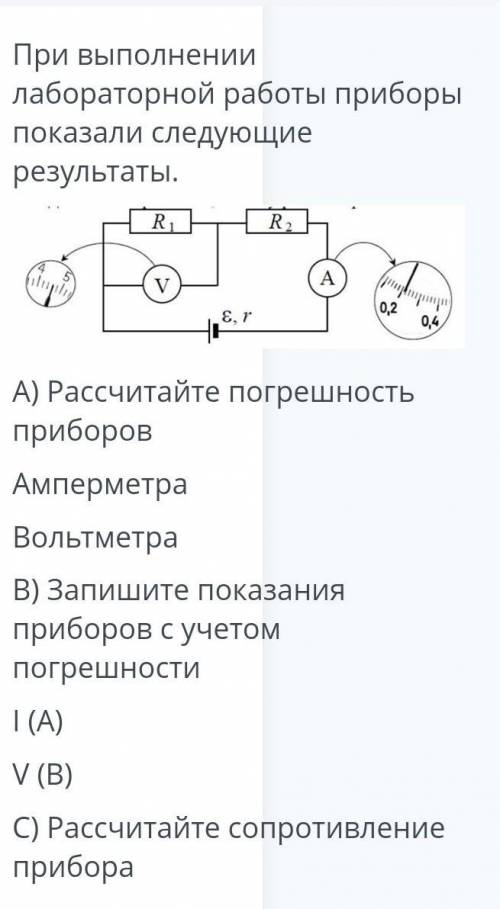 При проведении лабораторной работы. Приборные ошибки для амперметра. Погрешность амперметра и вольтметра. Запишите показания амперметра с учетом погрешности прибора. Погрешность в расчёте сопротивления в лабораторной работе.