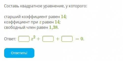 Старший коэффициент свободный. Составь квадратное уравнение у которого старший коэффициент равен. Квадратное уравнение старший коэффициент которого равен 1. Коэффициент при z равен 8. Свободный член коэффициент при старший.