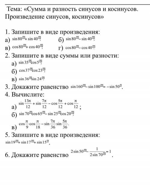 Сумма и разность синусов сумма и разность косинусов 10 класс алимов презентация