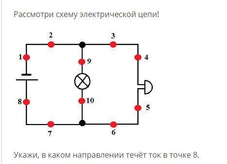 Рассмотри схему электрической цепи укажи в каком направлении течет ток в точке 5