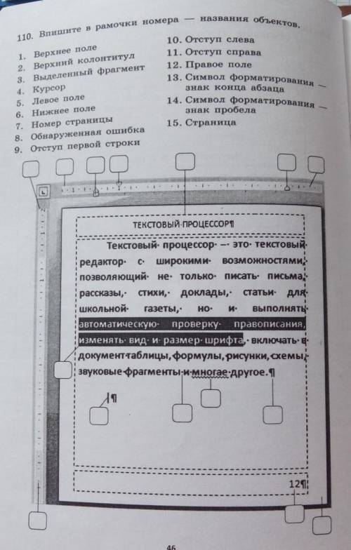 Верхнее поле. Впиши в рамочки номера названия объектов. Впишите в рамочки номера названия объектов верхнее поле. Верхнее поле верхний колонтитул выделенный фрагмент. Впишите в рамочки названия объектов.