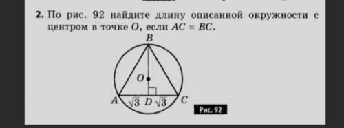 Окружность с центром в точке о описана. Найдите длину описанной окружности с центром в точке о если AC BC. По рисунку 97 Найдите длину описанной окружности с центром в точке о. По рис 97 Найдите длину описанной окружности с центром в точке о. По рис 98 Найдите площадь описанного круга с центром в точке о.