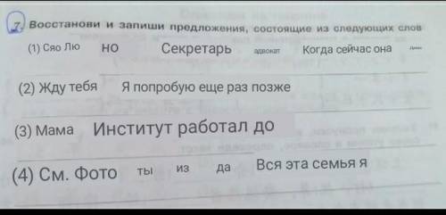 Запиши следующие предложения. 5 Восстанови и запиши предложения состоящие из следующих слов 1.