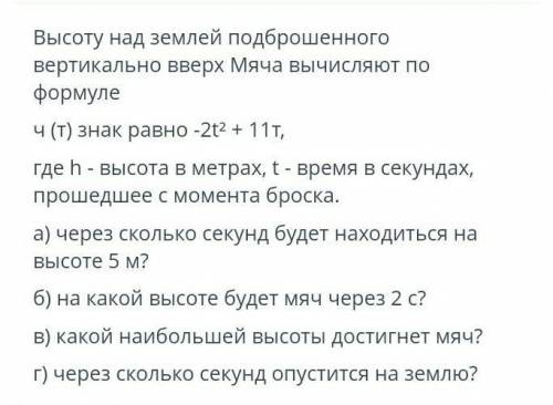 Высота над землей подброшенного. Высота над землей подброшенного мяча. Высоту подброшенного вверх мяча можно вычислить по формуле. Высота над землёй подброшенного вверх мяча меняется по закону 1+7t+2t2. Высоту подброшенного вверх мяча можно вычислить по формуле h 7+12.