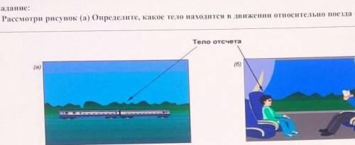 Относительно каких тел находится в покое. Поезд движется относительно мальчика. Рассмотрите рисунок в каком направлении движется каждая лодка. Рассмотрите рисунок 23 в каком направлении движется каждая лодка. Поезд покоится относительно мальчика.