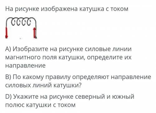 На рисунке изображена катушка с током какой конец катушки обладает свойствами северного магнитного