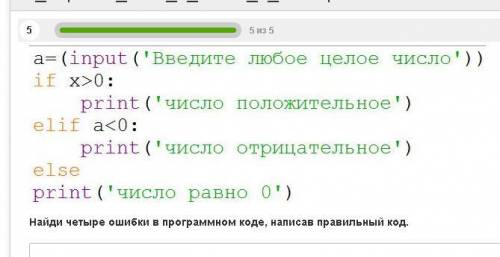 Правильный ответ кода. Найди четыре ошибки. Код на правильные ответы. Как пишется коды или кода правильно. Как пишется ошибка в программном коде.