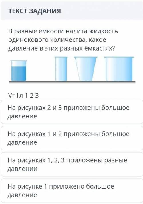 Налита жидкость. Жидкость в трех разных емкостях. Давление в разных емкостях. Давление жидкости в закрытой ёмкости с различными темпераментами. Сколько нужно вливать жижи.