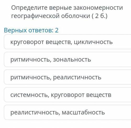 Выберите верную закономерность. Определите основные закономерности географической оболочки. Закономерности географической оболочки ассиметрия. Две закономерности географической оболочки. Закономерности географичесокгеографической оболочки ответ.