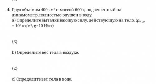 Объем 400. Определить вес тела массой 600 г. Тело массой 600 г имеет объем 400 см3. Груз полностью опустили в воду. Тело массой 600 г имеет объем 400.