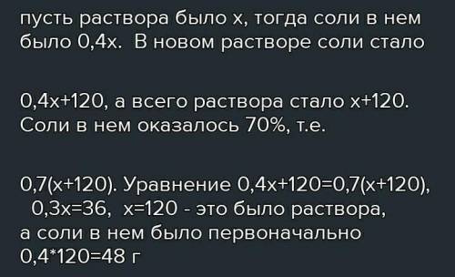 120 г соли. В растворе 40 соли если добавить 120. 120 Г соли это сколько. В водном растворе было 90 г соли затем в него добавили еще 120.