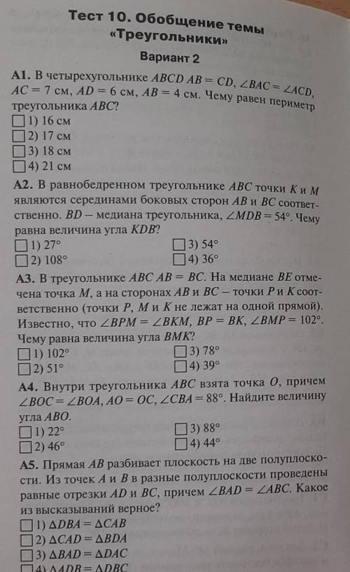 Тест обобщение темы. Тест 10 обобщение темы треугольники. Тест обобщение темы треугольники вариант 1. Тест 10 обобщение темы треугольники вариант 1. Тест 10 обобщение темы треугольники вариант 2.