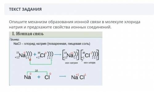 Пара элементов между которыми образуется ионная связь. Опишите механизм образования ионной связи. Хлорид натрия механизм образования связи. Образование ионной связи в хлориде натрия. Механизм образования ионной связи хлорида натрия.