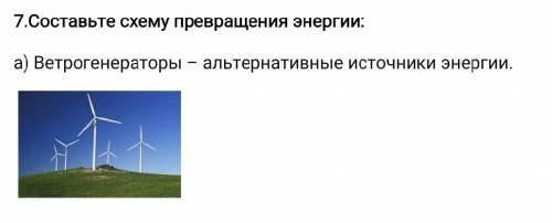 Ветрогенераторы альтернативные источники энергии заполните схему превращения энергии