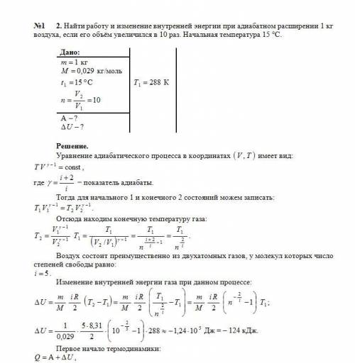 1 кг воздуха. Вычислите работу расширения. При адиабатическом процессе 1кг воздуха с температурой 30. Объем увеличился в 10 раз. Работа при адиабатическом расширении воздуха.