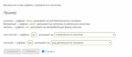 Выпиши значение слова. Суффикс в слове учитель. Золотистый суффикс указывает на.