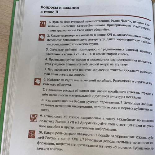 Задания глав. Вопросы и задания к главе 1. Вопросы и задания к главе 3. Ответы на задания к главам. Параграф 7 кубановедение 6 класс.