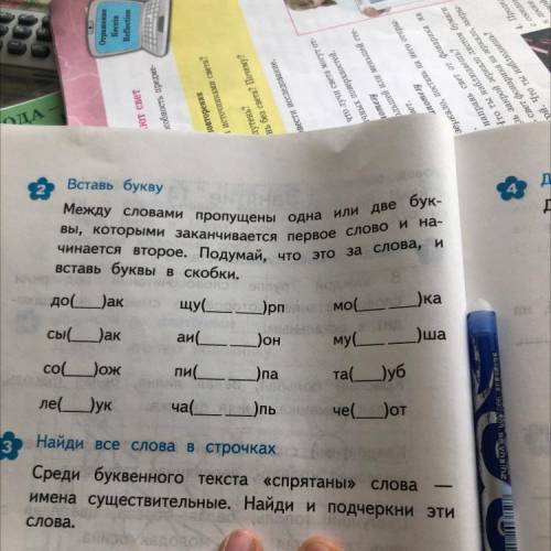 Между слов текст. Вставь букву. Между словами пропущены одна или две. Между словами пропущены 1 или 2 буквы. Впиши буквы чтобы связать между собой слова. Пропущенные буквы которые оканчивают 1 слово и начинают 2.