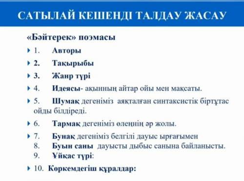 Несіпбек айтұлы бәйтерек поэмасы презентация