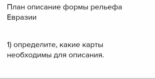 План описания формы рельефа евразии 7 класс по плану