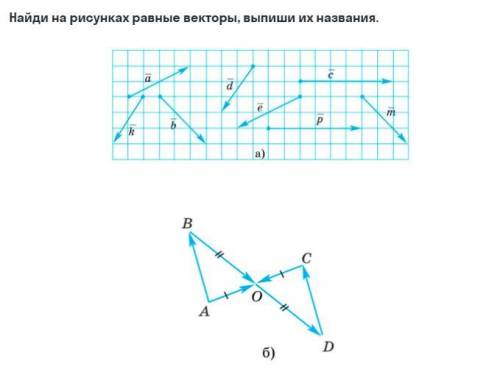 2 найдите вектор равный. Найдите равные векторы. Найдите на рисунках равные векторы. Равные векторы рисунок. Найдите на картинке равные вектора.